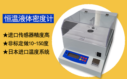 恒溫液體密度計(jì)